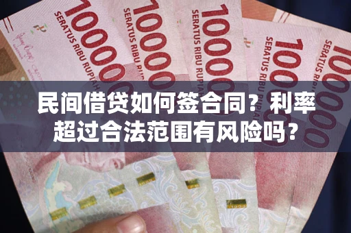 济南民间借贷如何签合同？利率超过合法范围有风险吗？