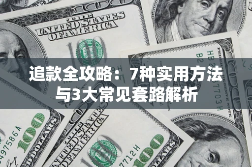 济南追款全攻略：7种实用方法与3大常见套路解析