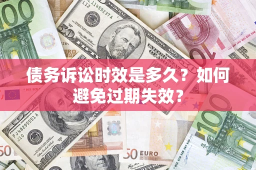 济南债务诉讼时效是多久？如何避免过期失效？