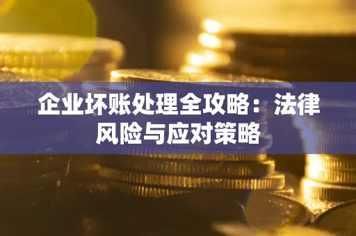 济南企业坏账处理全攻略：法律风险与应对策略