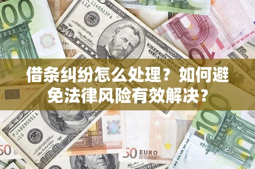 济南借条纠纷怎么处理？如何避免法律风险有效解决？