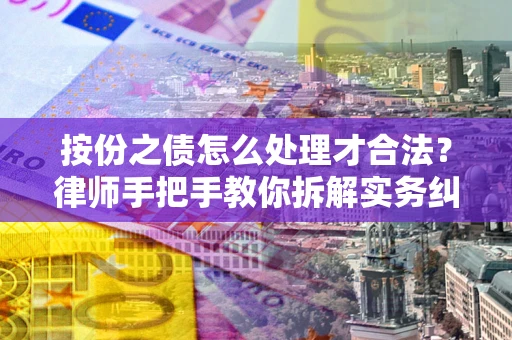 济南按份之债怎么处理才合法？律师手把手教你拆解实务纠纷