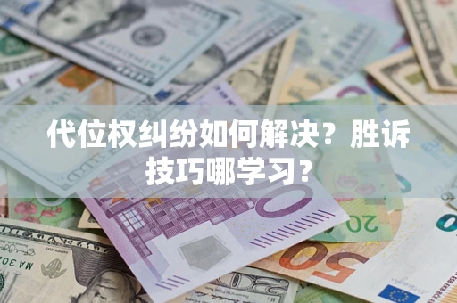 济南代位权纠纷如何解决？胜诉技巧哪学习？