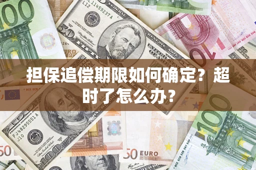 济南担保追偿期限如何确定？超时了怎么办？