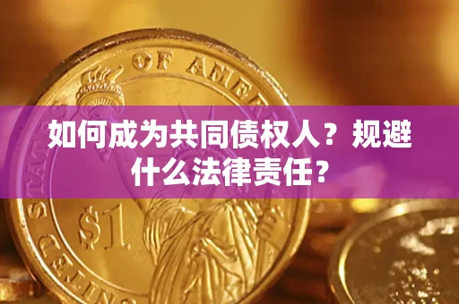 济南如何成为共同债权人？规避什么法律责任？