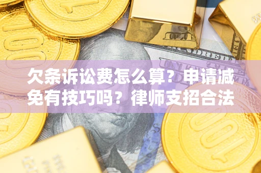 济南欠条诉讼费怎么算？申请减免有技巧吗？律师支招合法省钱