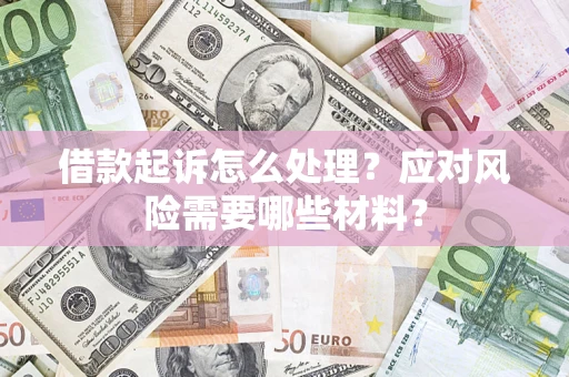 济南借款起诉怎么处理？应对风险需要哪些材料？