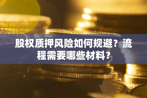 济南股权质押风险如何规避？流程需要哪些材料？