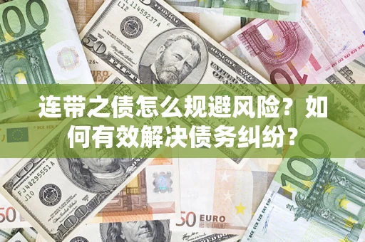 济南连带之债怎么规避风险？如何有效解决债务纠纷？