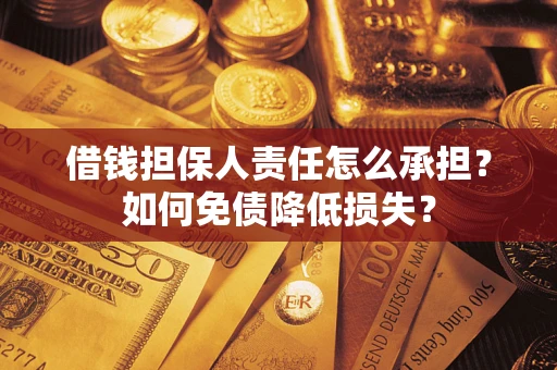 济南借钱担保人责任怎么承担？如何免债降低损失？