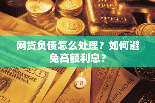 济南网贷负债怎么处理？如何避免高额利息？