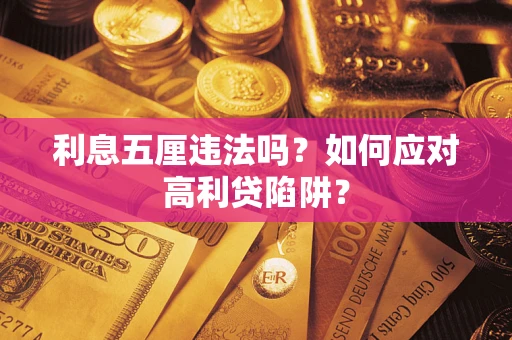 济南利息五厘违法吗？如何应对高利贷陷阱？