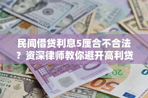 济南民间借贷利息5厘合不合法？资深律师教你避开高利贷陷阱
