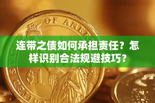 济南连带之债如何承担责任？怎样识别合法规避技巧？
