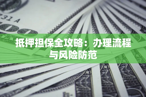 济南抵押担保全攻略：办理流程与风险防范