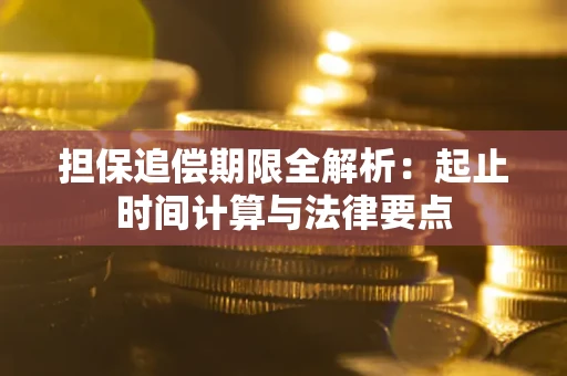 济南担保追偿期限全解析：起止时间计算与法律要点