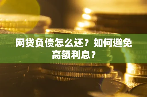 济南网贷负债怎么还？如何避免高额利息？