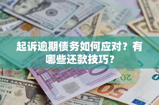 济南起诉逾期债务如何应对？有哪些还款技巧？
