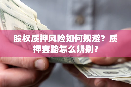 济南股权质押风险如何规避？质押套路怎么辨别？