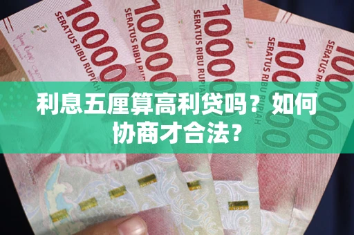 济南利息五厘算高利贷吗？如何协商才合法？