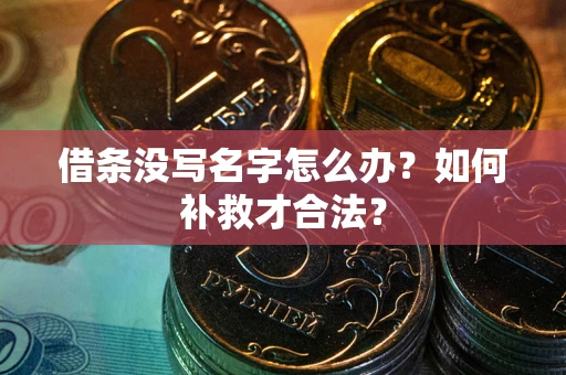 济南借条没写名字怎么办？如何补救才合法？