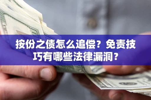 济南按份之债怎么追偿？免责技巧有哪些法律漏洞？
