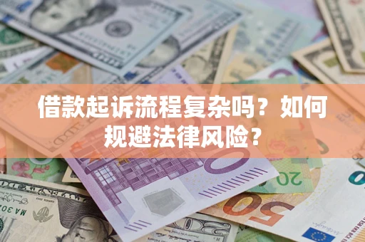 济南借款起诉流程复杂吗？如何规避法律风险？