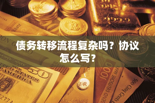 济南债务转移流程复杂吗？协议怎么写？