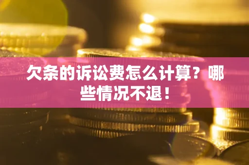 济南欠条的诉讼费怎么计算?哪些情况不退! 济南欠条的诉讼费怎么计算?哪些情况不退!