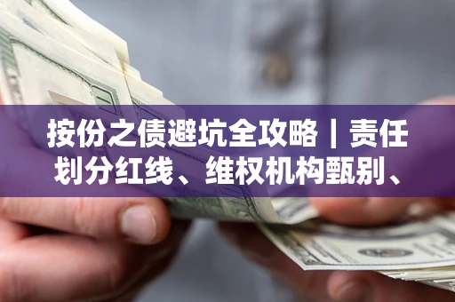 济南按份之债避坑全攻略｜责任划分红线、维权机构甄别、纠纷处理全流程拆解