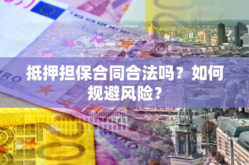 济南抵押担保合同合法吗？如何规避风险？