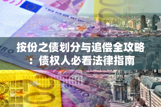 济南按份之债划分与追偿全攻略：债权人必看法律指南