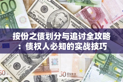 济南按份之债划分与追讨全攻略：债权人必知的实战技巧