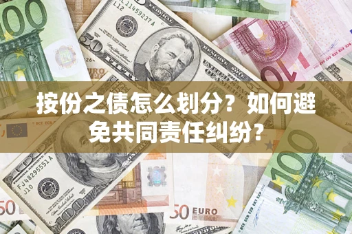 济南按份之债怎么划分？如何避免共同责任纠纷？