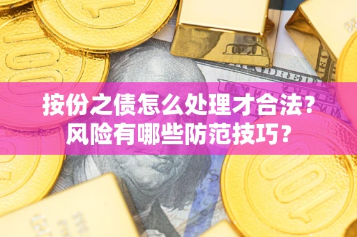 济南按份之债怎么处理才合法？风险有哪些防范技巧？