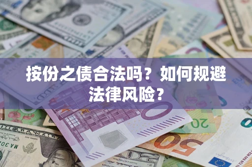 济南按份之债合法吗？如何规避法律风险？