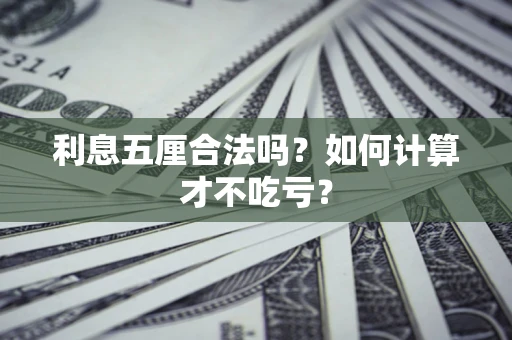 济南利息五厘合法吗？如何计算才不吃亏？