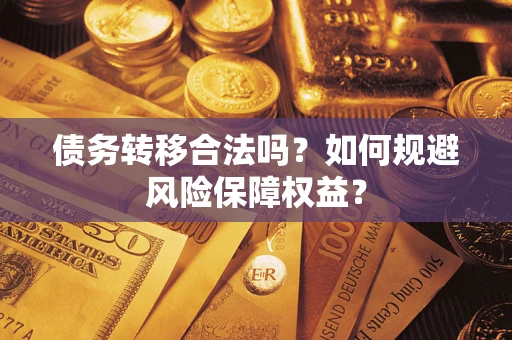 济南债务转移合法吗？如何规避风险保障权益？