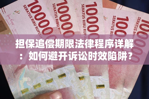 济南担保追偿期限法律程序详解：如何避开诉讼时效陷阱？