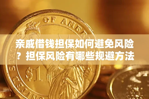 济南亲戚借钱担保如何避免风险？担保风险有哪些规避方法？