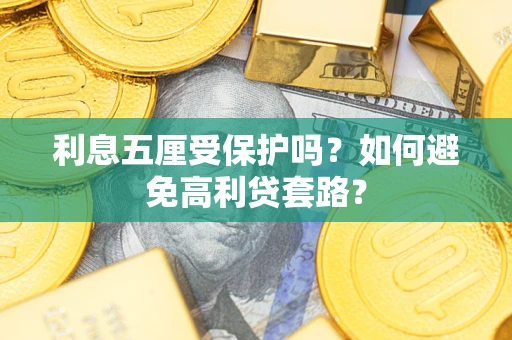 济南利息五厘受保护吗？如何避免高利贷套路？