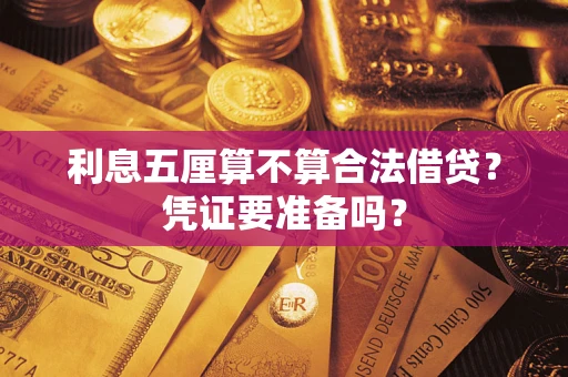 济南利息五厘算不算合法借贷？凭证要准备吗？