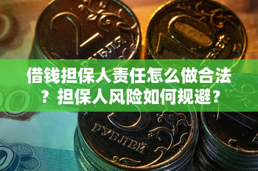 济南借钱担保人责任怎么做合法？担保人风险如何规避？