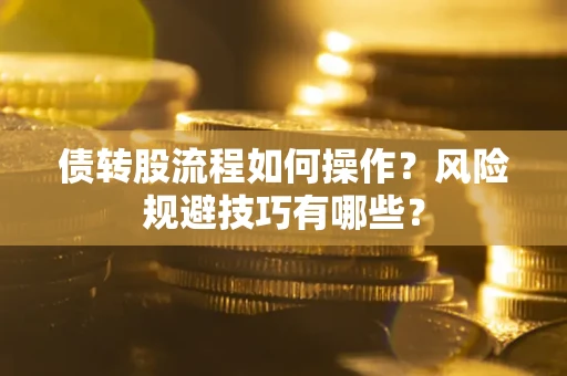 济南债转股流程如何操作？风险规避技巧有哪些？