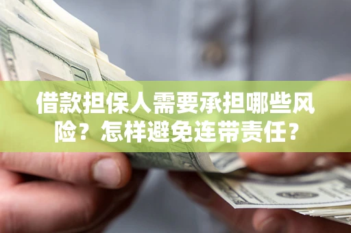 济南借款担保人需要承担哪些风险？怎样避免连带责任？