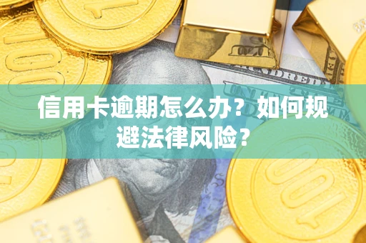 济南信用卡逾期怎么办？如何规避法律风险？