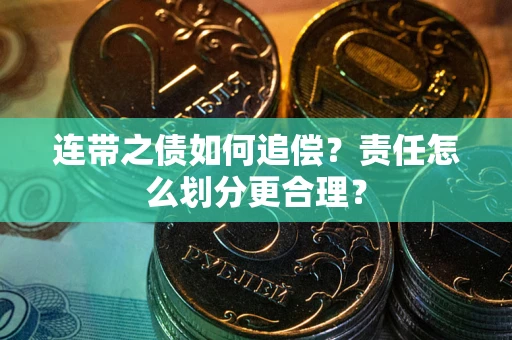 济南连带之债如何追偿？责任怎么划分更合理？