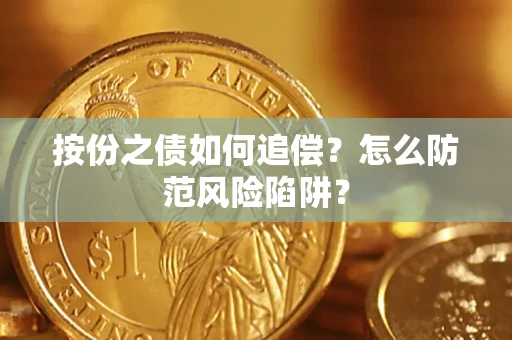 济南按份之债如何追偿？怎么防范风险陷阱？