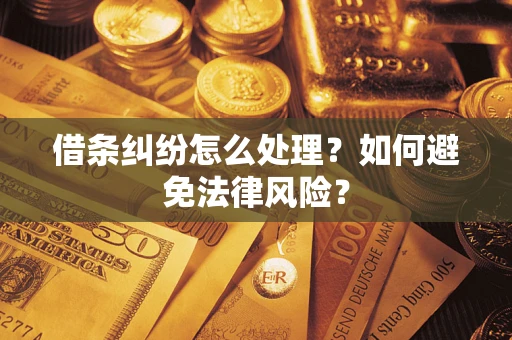 济南借条纠纷怎么处理？如何避免法律风险？