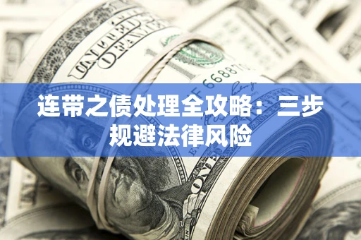 济南连带之债处理全攻略：三步规避法律风险